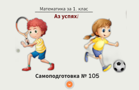 Самоподготовка № 105. Аз успях!